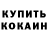 КОКАИН Fish Scale Haus Hert